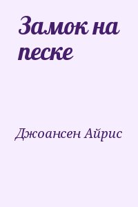 Джоансен Айрис - Замок на песке