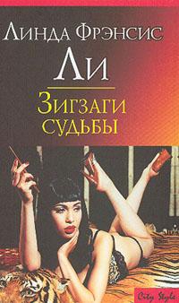 Ли Линда - Зигзаги судьбы