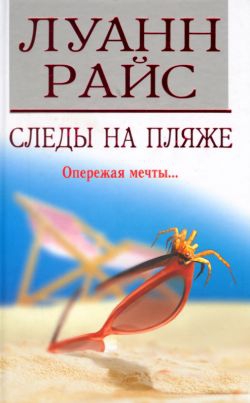 Райс Луанн - Следы на пляже