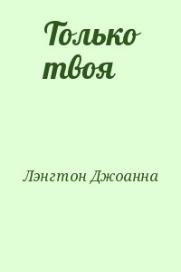 Лэнгтон Джоанна - Только твоя