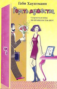 cкачать книгу Габи Хауптманн Горсть мужества