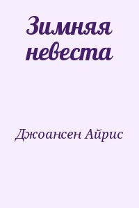 Джоансен Айрис - Зимняя невеста