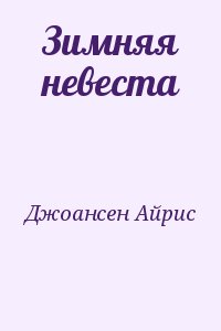 Джоансен Айрис - Зимняя невеста