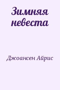 Зимняя невеста