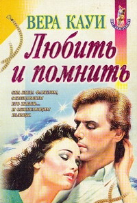 Кауи Вера - Любить и помнить [Демоны прошлого]