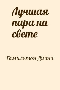 Лучшая пара на свете