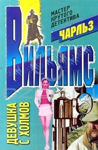 Вильямс Чарльз - Девушка с холмов