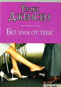 Дженсен Триш - Без ума от тебя