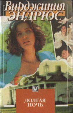 Эндрюс Вирджиния - Долгая ночь