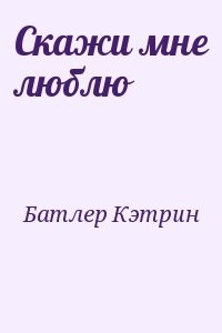 Скажи мне люблю