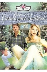 Скажи мне люблю