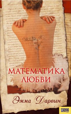 Дарвин Эмма - Математика любви