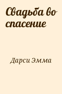 Спас читать книгу. Свадьба во спасение Эмма Дарси. Свадьба во спасение читать онлайн.