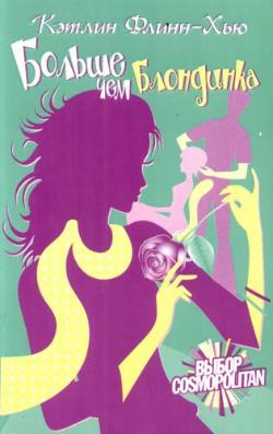 Флинн-Хью Кэтлин - Больше чем блондинка