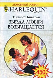 Беверли Элизабет - Звезда любви возвращается