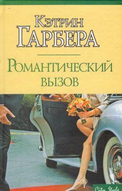 cкачать книгу Кэтрин Гарбера Романтический вызов