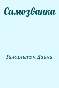 Самозванка