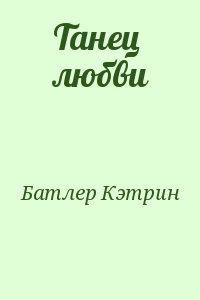 Батлер Кэтрин - Танец любви
