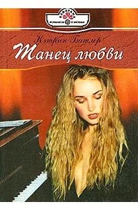 Батлер Кэтрин - Танец любви