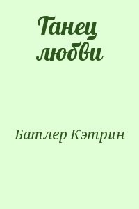 Танец любви