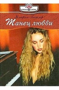 Танец любви