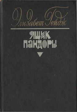 Гейдж Элизабет - Ящик Пандоры. Книги 3 – 4