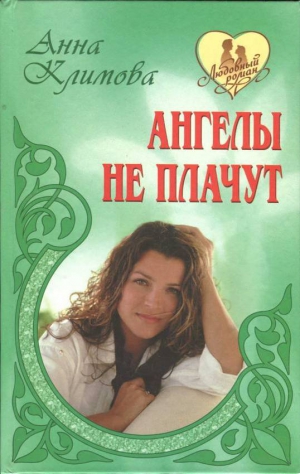 Климова Анна - Счастье в кредит