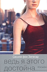 фон Зигесар Сесиль - Ведь я этого достойна