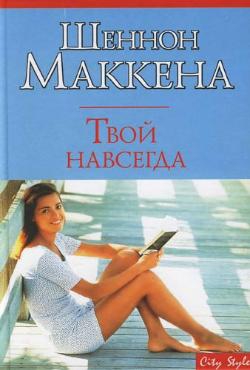 cкачать книгу Шеннон Маккена Твой навсегда
