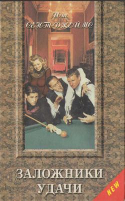 cкачать книгу Иэн Сент-Джеймс Заложники удачи