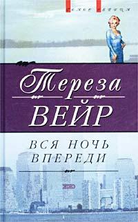 Вейр Тереза - Вся ночь впереди