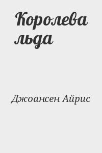 Джоансен Айрис - Королева льда