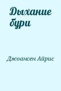 Джоансен Айрис - Дыхание бури