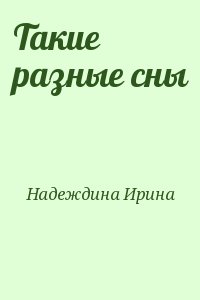 Надеждина Ирина - Такие разные сны