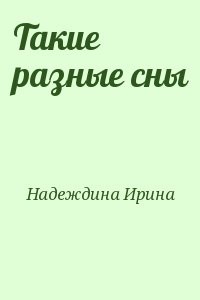 Такие разные сны