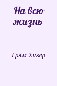 Грэм Хизер - На всю жизнь