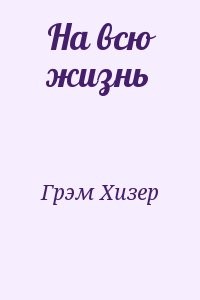 На всю жизнь