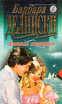 Делински Барбара - Близкая женщина