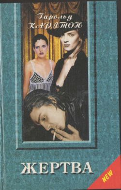 Карлтон Гарольд - Жертва