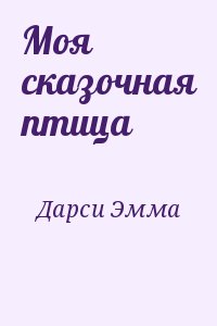 Дарси Эмма - Моя сказочная птица