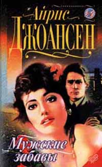 cкачать книгу Айрис Джоансен После полуночи (Мужские забавы)