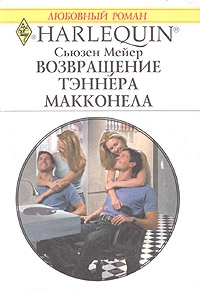 Мейер Сьюзен - Возвращение Тэннера Макконела