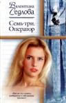 Седлова Валентина - Семь-три. Оператор