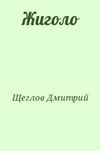 Жиголо