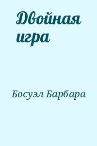 БОСУЭЛ Барбара - Двойная игра