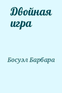 Двойная игра