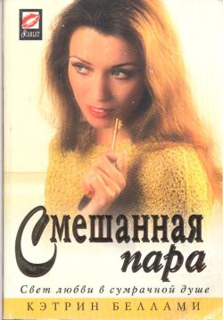 Беллами Кэтрин - Смешанная пара