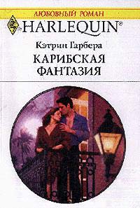 Гарбера Кэтрин - Карибская фантазия
