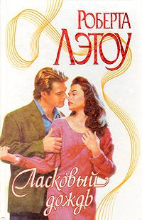 cкачать книгу Роберта Лэтоу Ласковый дождь
