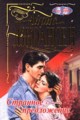 Джоансен Айрис - Приручить единорога (Странное предложение)